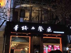 -华梅西餐厅(哈尔滨中央大街店)