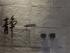 -静一餐厅·湖北菜(前门创始店)