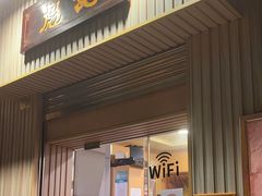 -彪记(凼仔店)