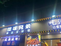 门面-拙味兄弟龙虾·江湖菜(和畅堂店)