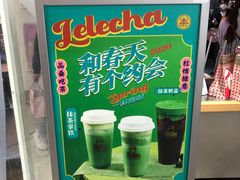 -LELECHA乐乐茶(美罗城店)