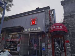 -红花点心局(护国寺店)
