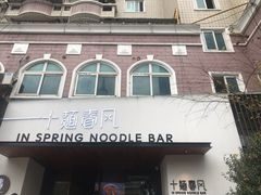 -十面春风·江南面馆(崇宁路店)