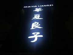 -华夏良子·足道SPA艾灸(铁道大厦店)