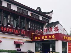 -汤记传菜(浦江店)