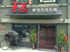 -手选潮汕鲜活牛肉火锅(二七广场店)