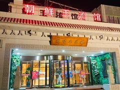 门面-朝鲜玉流馆(滨河东路店)