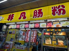 -非凡肠粉皇(西华路店)