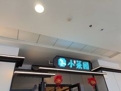 -小菜园新徽菜(溧阳万达店)