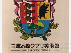 -三鹰之森吉卜力美术馆