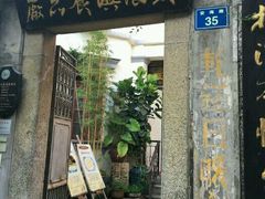 门面-鼓浪屿牌馅饼(博物馆店)