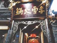 门面-李雪火锅食府(宽窄巷子总店)