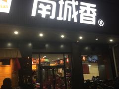 门面-南城香·饭香串香馄饨香(富丰桥店)