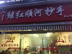 门面-继红顺河抄手名小吃