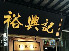 门面-裕兴记·三虾面(西北街总店)