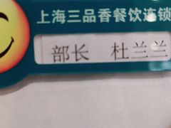 -三品香·江浙菜(松江九谊店)