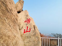 -崂山仰口游览区