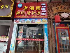 门面-老海南椰奶清补凉(文化宫老店)