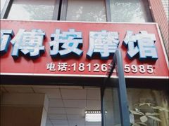 -伍师傅按摩馆(白云尚城花园店)