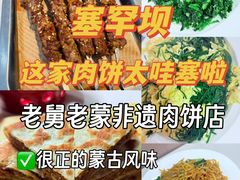 -老舅老蒙肉饼非遗店(一店)