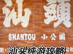 -汕头蓝水星欢乐世界