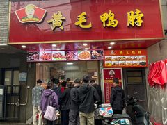 -黄毛鸭脖(汉阳总店)