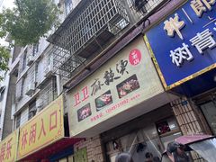 -卫卫麻辣烫(建设新村路店)