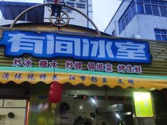 门面-有间冰室(侨港风情街店)