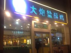 iphone_upload_pic-大炮盐酥鸡