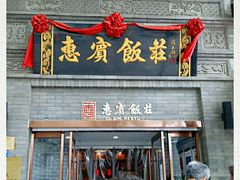 门面-惠宾饭庄(中山路店)