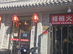 -福荣居褡裢火烧京味家常菜(西四店)