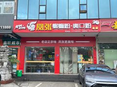 -凤张螺蛳粉·爽口粉(跃进路总店)