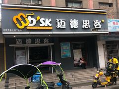 门面-迈德思客•汉堡•烤鸡(围墙巷店)