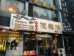 门面-陈三娃泡姜鸡(太白北路店)