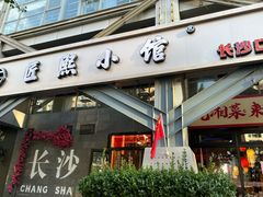 -匠熙小馆(崇文门店)
