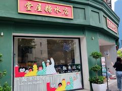 -堂屋糖水店(愚园店)
