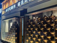 -刘老表·瓦罐汤涮肉(青云谱店)