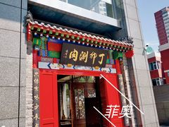 门面-丁卯•铜锅涮肉(工体店)