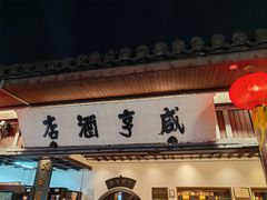 -咸亨酒店•非遗绍兴菜•中华老字号(堂吃餐厅)