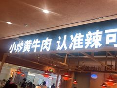 -辣可可·小炒黄牛肉(望京凯德MALL店)