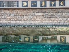 -湖泉半山温泉