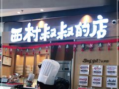 门面-西村叔叔的店·面包·甜品·蛋糕(清河万象汇店)