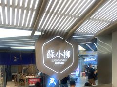 -苏小柳点心·手作小笼包(新街口分院店)