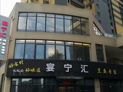 -宴宁汇(星河荟商业中心店)