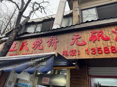 -文武王氏烧饼·无矾油条(西溪路店)