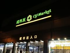 -超市发超市(学院路店)