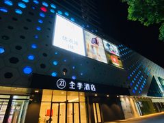 -全季酒店(上海青浦吾悦广场淀山湖大道店)
