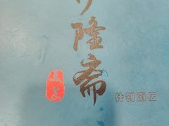 -伊隆斋(什刹海店)