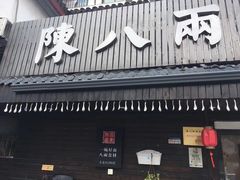 门面-陈八两面家(华孚写字楼店)