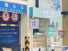 -格兰西点(淘金店)